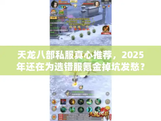 天龙八部私服真心推荐，2025年还在为选错服氪金掉坑发愁？
