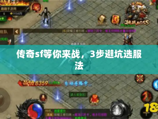 传奇sf等你来战，3步避坑选服法