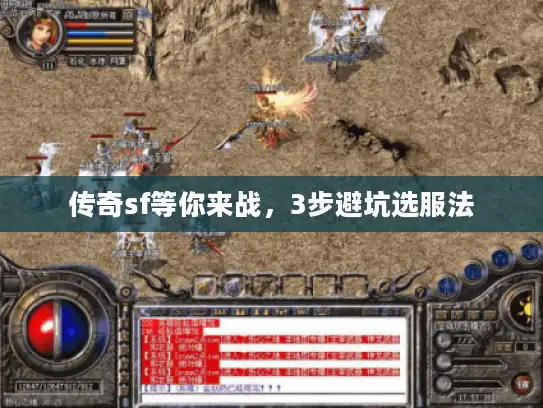 传奇sf等你来战，3步避坑选服法