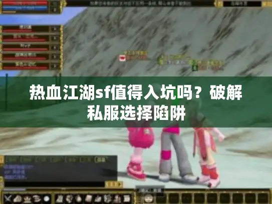 热血江湖sf值得入坑吗？破解私服选择陷阱