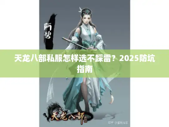 天龙八部私服怎样选不踩雷？2025防坑指南