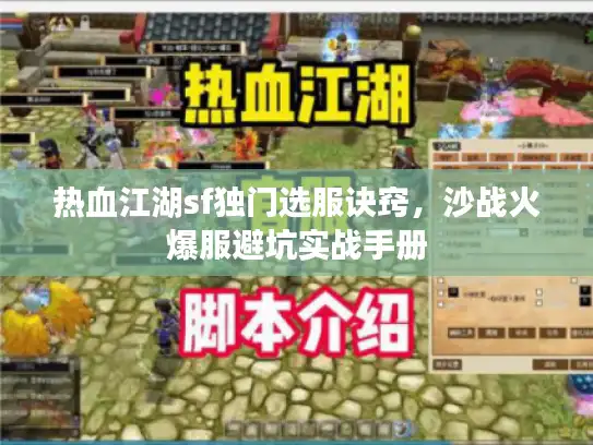 热血江湖sf独门选服诀窍，沙战火爆服避坑实战手册