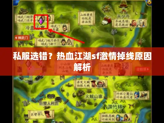 私服选错？热血江湖sf激情掉线原因解析