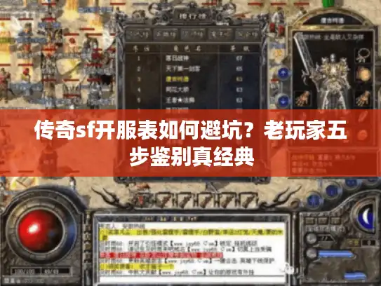 传奇sf开服表如何避坑？老玩家五步鉴别真经典