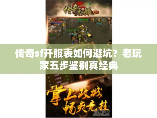 传奇sf开服表如何避坑？老玩家五步鉴别真经典
