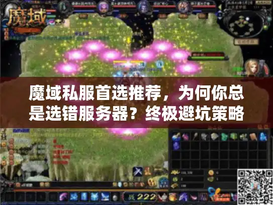 魔域私服首选推荐,为何你总是选错服务器?终极避坑策略大揭秘 魔域私服首选推荐,为何你总是选错服务器?终极避坑策略大揭秘