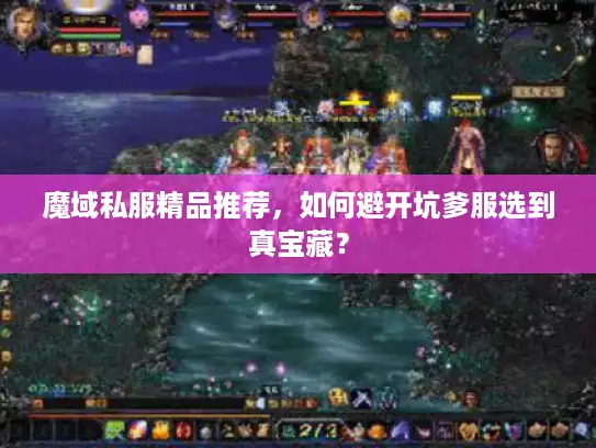 魔域私服精品推荐，如何避开坑爹服选到真宝藏？