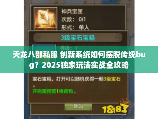 天龙八部私服 创新系统如何摆脱传统bug？2025独家玩法实战全攻略