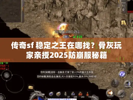 传奇sf 稳定之王在哪找？骨灰玩家亲授2025防崩服秘籍