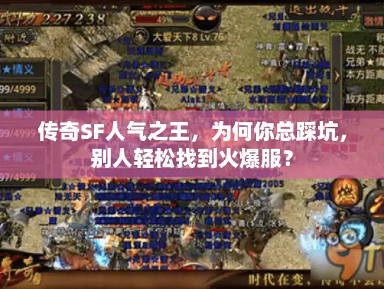 传奇SF人气之王，为何你总踩坑，别人轻松找到火爆服？