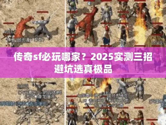 传奇sf必玩哪家？2025实测三招避坑选真极品