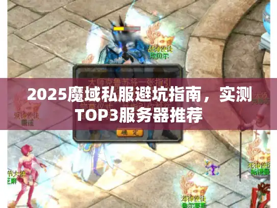 2025魔域私服避坑指南，实测TOP3服务器推荐