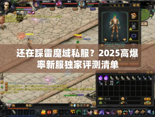 还在踩雷魔域私服？2025高爆率新服独家评测清单