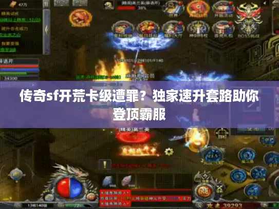 传奇sf开荒卡级遭罪？独家速升套路助你登顶霸服