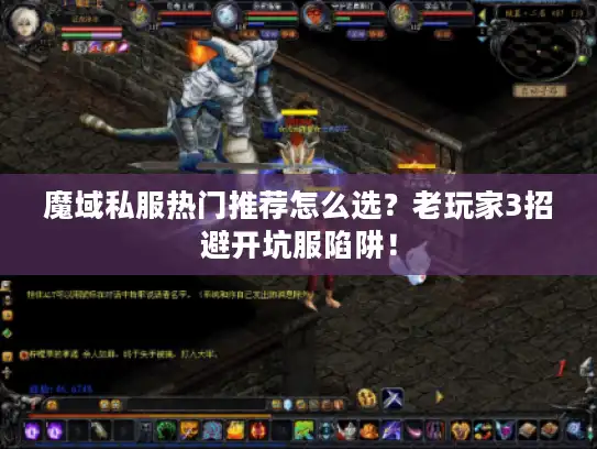 魔域私服热门推荐怎么选？老玩家3招避开坑服陷阱！