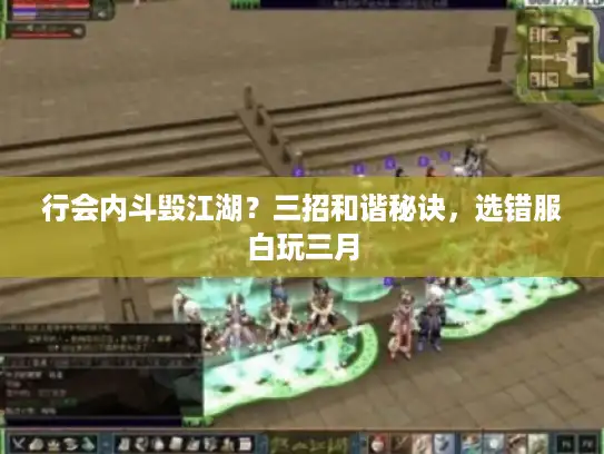 行会内斗毁江湖？三招和谐秘诀，选错服白玩三月