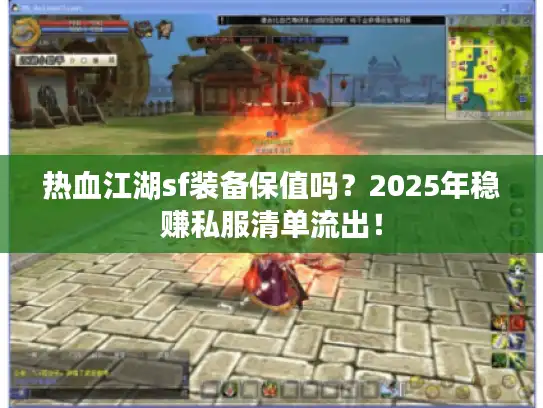 热血江湖sf装备保值吗？2025年稳赚私服清单流出！
