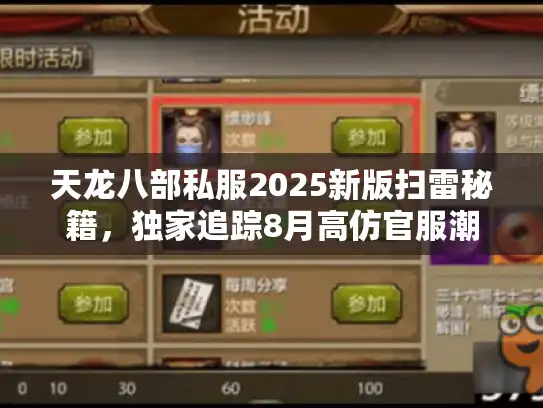 天龙八部私服2025新版扫雷秘籍，独家追踪8月高仿官服潮