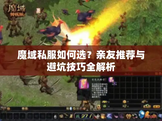 魔域私服如何选？亲友推荐与避坑技巧全解析