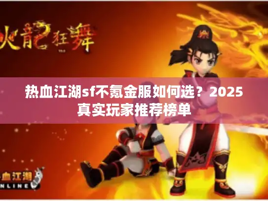 热血江湖sf不氪金服如何选？2025真实玩家推荐榜单