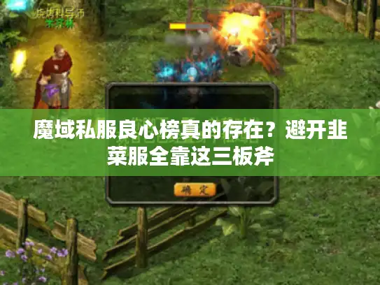 魔域私服良心榜真的存在？避开韭菜服全靠这三板斧