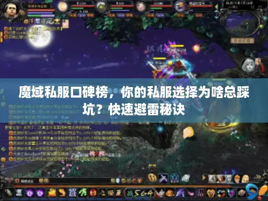 魔域私服口碑榜,你的私服选择为啥总踩坑?快速避雷秘诀 魔域私服口碑榜,你的私服选择为啥总踩坑?快速避雷秘诀