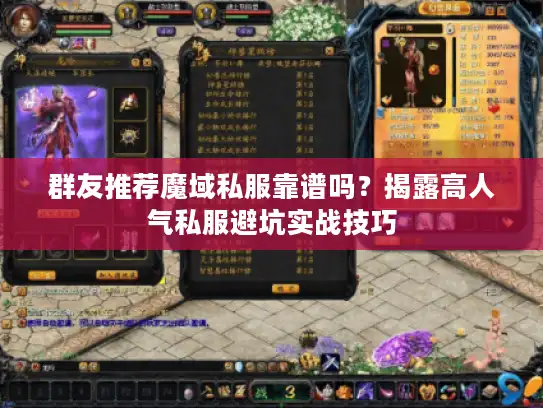 群友推荐魔域私服靠谱吗？揭露高人气私服避坑实战技巧