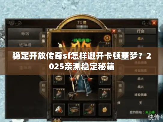 稳定开放传奇sf怎样避开卡顿噩梦？2025亲测稳定秘籍