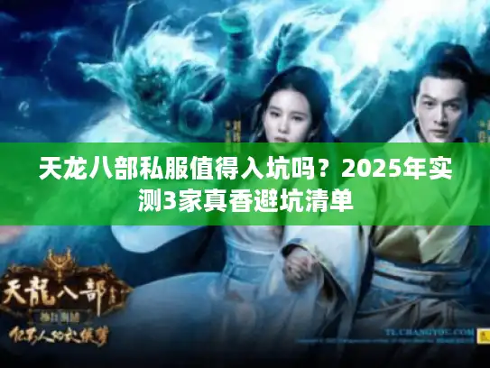 天龙八部私服值得入坑吗？2025年实测3家真香避坑清单
