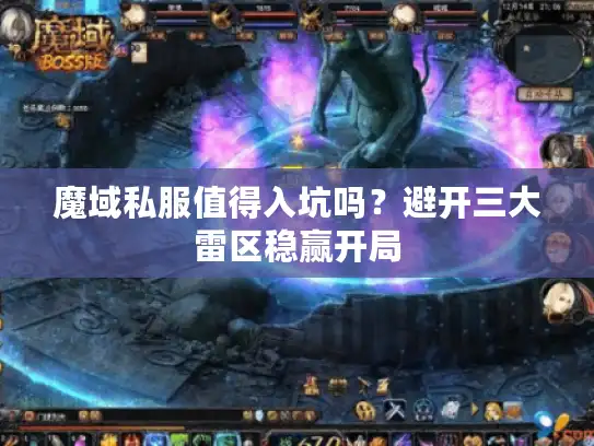 魔域私服值得入坑吗？避开三大雷区稳赢开局