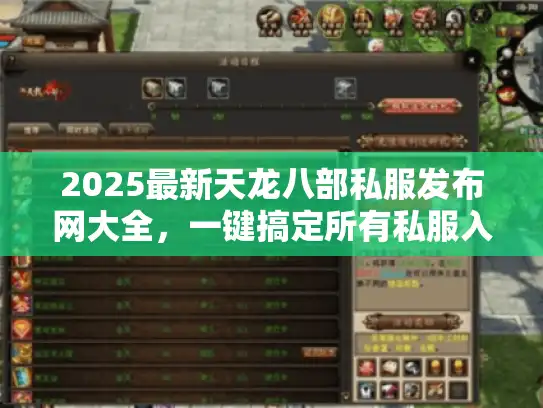 2025最新天龙八部私服发布网大全，一键搞定所有私服入口