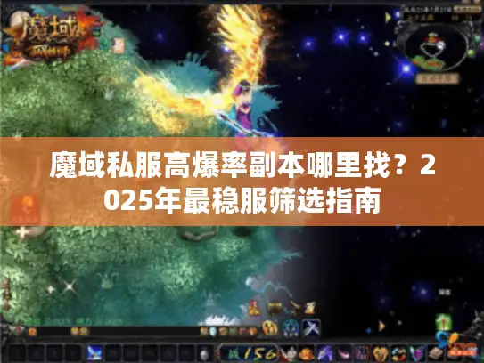 魔域私服高爆率副本哪里找？2025年最稳服筛选指南