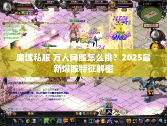魔域私服 万人同服怎么挑？2025最新爆服特征解密