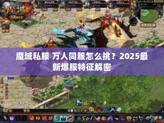 魔域私服 万人同服怎么挑？2025最新爆服特征解密