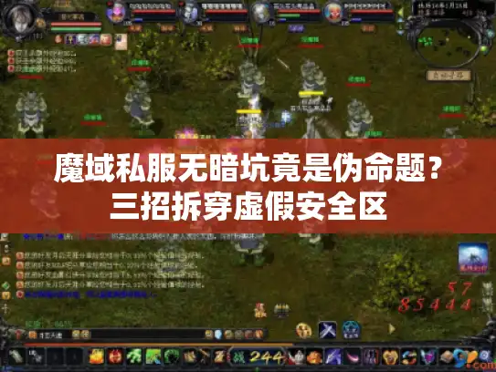 魔域私服无暗坑竟是伪命题？三招拆穿虚假安全区