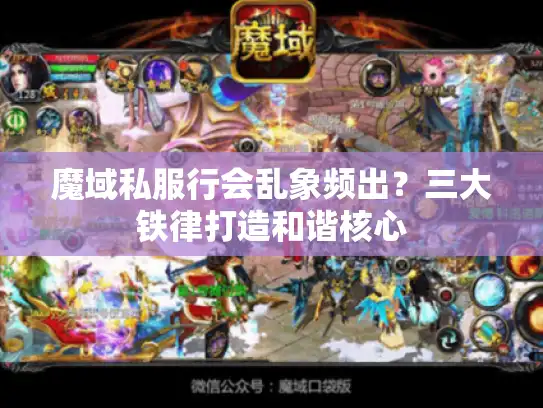 魔域私服行会乱象频出?三大铁律打造和谐核心 魔域私服行会乱象频出?三大铁律打造和谐核心