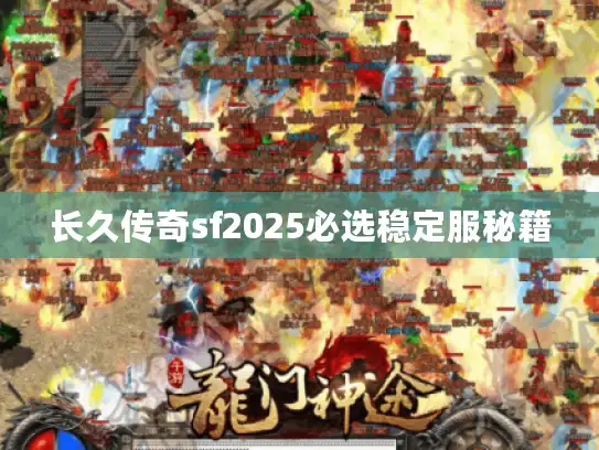 长久传奇sf2025必选稳定服秘籍 长久传奇sf2025必选稳定服秘籍