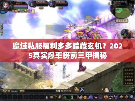 魔域私服福利多多暗藏玄机？2025真实爆率榜前三甲揭秘