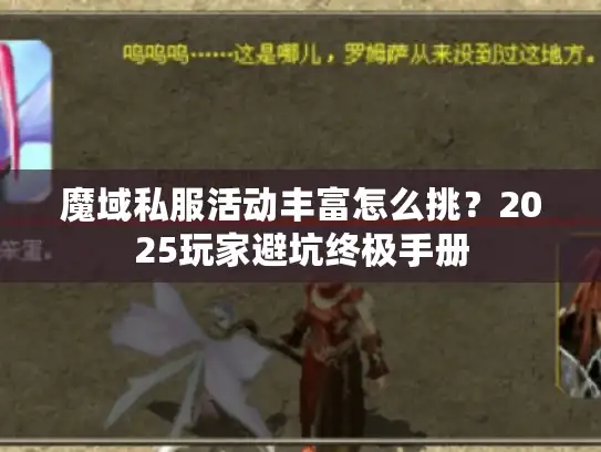 魔域私服活动丰富怎么挑？2025玩家避坑终极手册