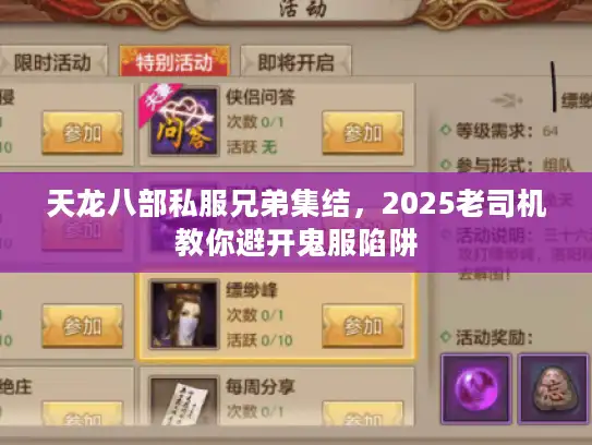 天龙八部私服兄弟集结,2025老司机教你避开鬼服陷阱 天龙八部私服兄弟集结,2025老司机教你避开鬼服陷阱