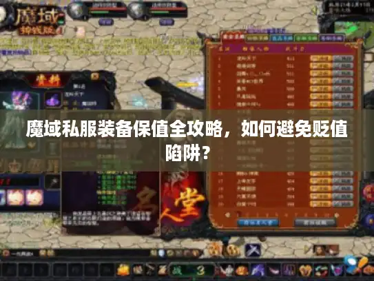 魔域私服装备保值全攻略，如何避免贬值陷阱？
