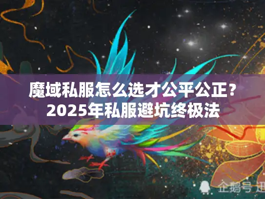 魔域私服怎么选才公平公正？2025年私服避坑终极法