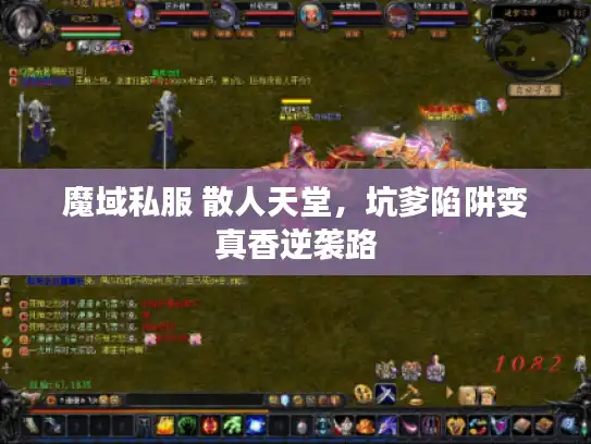 魔域私服 散人天堂，坑爹陷阱变真香逆袭路