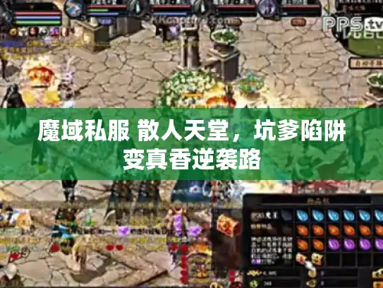 魔域私服 散人天堂，坑爹陷阱变真香逆袭路