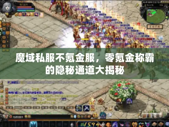 魔域私服不氪金服，零氪金称霸的隐秘通道大揭秘