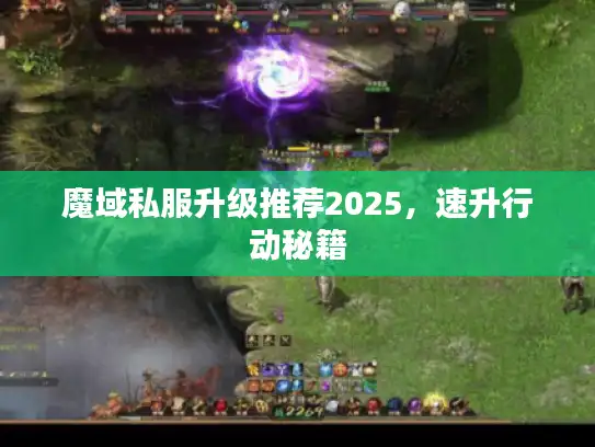 魔域私服升级推荐2025，速升行动秘籍