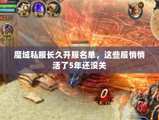 魔域私服长久开服名单，这些服悄悄活了5年还没关