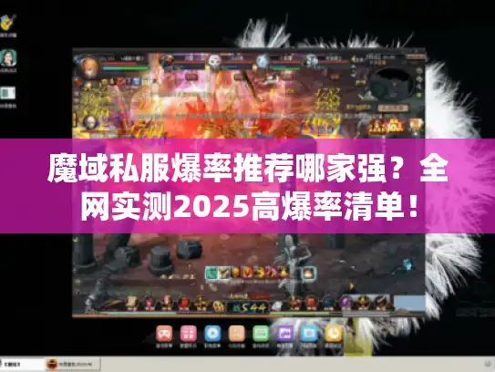 魔域私服爆率推荐哪家强？全网实测2025高爆率清单！