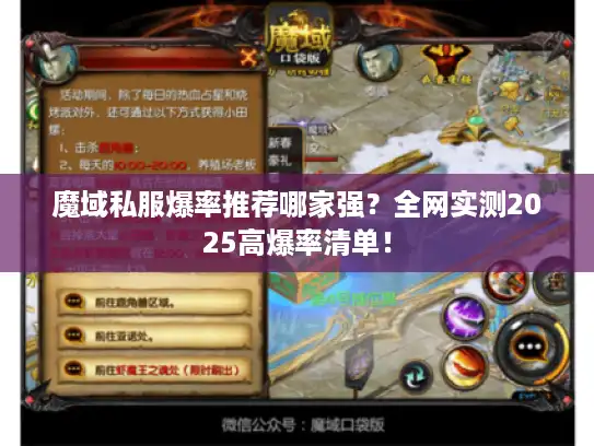 魔域私服爆率推荐哪家强？全网实测2025高爆率清单！