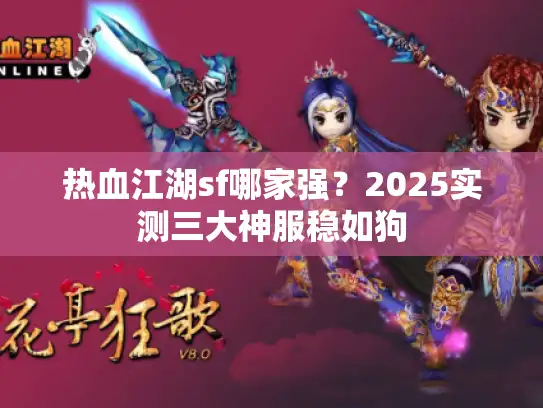 热血江湖sf哪家强？2025实测三大神服稳如狗